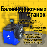 Балансировочный станок Sivik APOLLO (син)